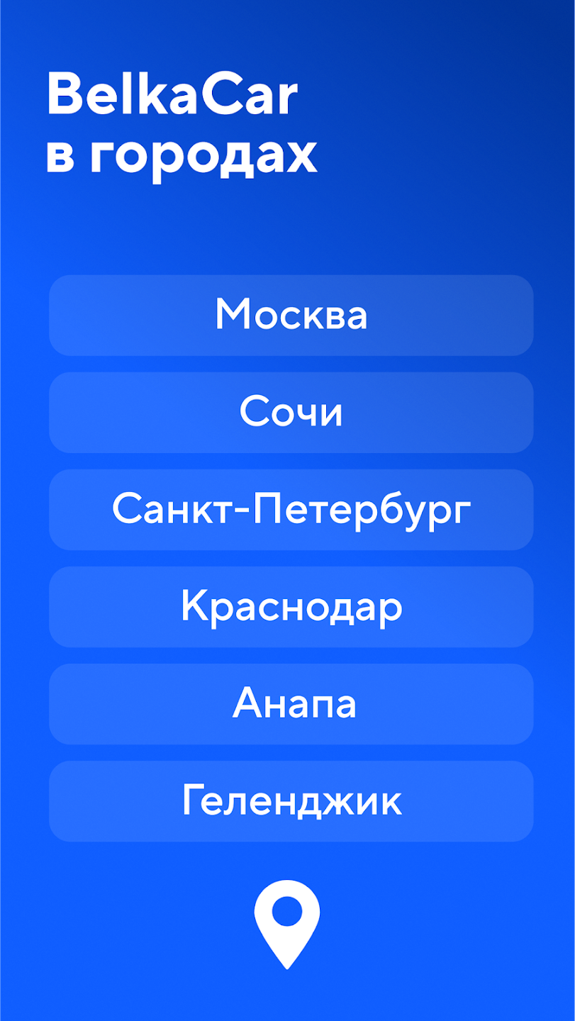 BelkaCar в городах