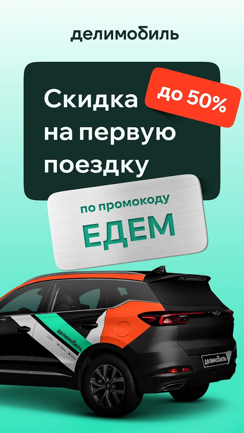 каршеринг аккаунт Делимобиль промокод